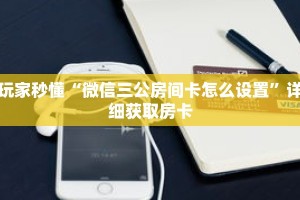 玩家秒懂“微信三公房间卡怎么设置”详细获取房卡