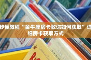 秒懂教程“金牛座房卡教你如何获取”详细房卡获取方式