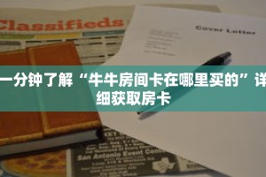 一分钟了解“牛牛房间卡在哪里买的”详细获取房卡