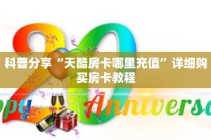 一分钟知道“蛮王房卡怎么弄哪里买”详细房卡攻略