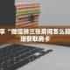 科普分享“微信拼三张房间怎么搞的”详细获取房卡