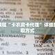玩家秒懂“3848房卡代理”详细获取房卡