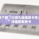 一分钟了解“大牌九链接房卡怎么充值”详细获取房卡