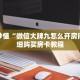 玩家秒懂“微信大牌九怎么开房间”详细购买房卡教程