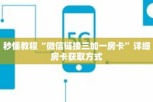 秒懂教程“微信链接三加一房卡”详细房卡获取方式