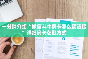 一分钟介绍“微信斗牛房卡怎么搞链接”详细房卡获取方式