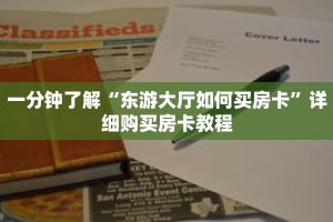 一分钟了解“东游大厅如何买房卡”详细购买房卡教程