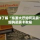 玩家攻略“卡贝大厅拼三张房卡”详细房卡攻略