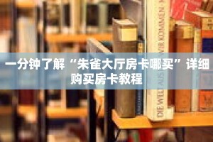 一分钟了解“朱雀大厅房卡哪买”详细购买房卡教程