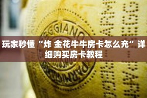 玩家秒懂“炸 金花牛牛房卡怎么充”详细购买房卡教程