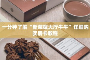 一分钟了解“新荣耀大厅牛牛”详细购买房卡教程
