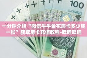 秒懂教程“战皇大厅在哪里买房卡”获取房卡充值教程-哔哩哔哩