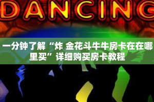 一分钟了解“炸 金花斗牛牛房卡在在哪里买”详细购买房卡教程