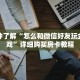 一分钟了解“怎么和微信好友玩金花游戏”详细购买房卡教程