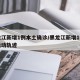 黑龙江新增1例本土确诊/黑龙江新增1例确诊活动轨迹