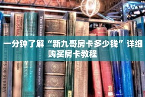 一分钟了解“新九哥房卡多少钱”详细购买房卡教程