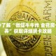 一分钟了解“微信牛牛炸 金花房卡怎么弄”获取详细房卡攻略