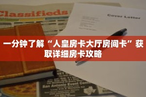 一分钟了解“新星游大厅怎么买房卡”详细购买房卡教程
