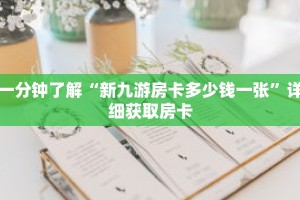 一分钟了解“新九游房卡多少钱一张”详细获取房卡