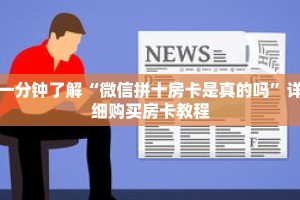 一分钟了解“微信拼十房卡是真的吗”详细购买房卡教程