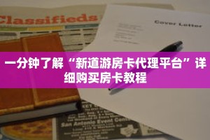 一分钟了解“新道游房卡代理平台”详细购买房卡教程
