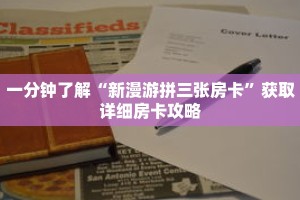一分钟了解“新漫游拼三张房卡”获取详细房卡攻略