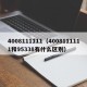 4008111111（4008111111和95338有什么区别）