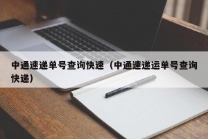 中通速递单号查询快速（中通速递运单号查询快递）