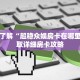 秒懂百科“新518互娱怎么买房卡”详细购买房卡教程
