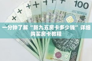 一分钟了解“新九五房卡多少钱”详细购买房卡教程