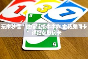 玩家秒懂“微信链接牛牛炸 金花房间卡”详细获取房卡