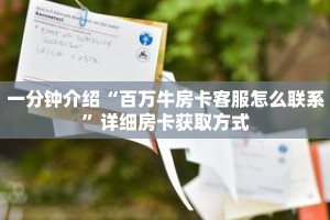 秒懂教程“皇豪互娱牛牛金花房卡”详细房卡获取方式