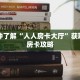 一分钟了解“人人房卡大厅”获取详细房卡攻略
