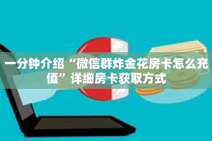 一分钟介绍“微信群炸金花房卡怎么充值”详细房卡获取方式