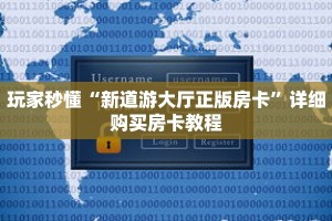玩家秒懂“新道游大厅正版房卡”详细购买房卡教程