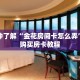 一分钟了解“金花房间卡怎么弄”详细购买房卡教程