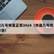 快递几号恢复正常2024（快递几号恢复正常发货）