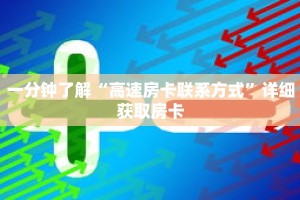 一分钟了解“高速房卡联系方式”详细获取房卡