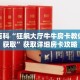秒懂百科“狂飙大厅牛牛房卡教你如何获取”获取详细房卡攻略