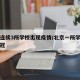 北京连续3所学校出现疫情/北京一所学校感染新冠