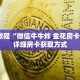 秒懂教程“微信牛牛炸 金花房卡链接”详细房卡获取方式