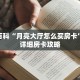 秒懂百科“月亮大厅怎么买房卡”获取详细房卡攻略