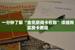 一分钟了解“金花房间卡在那”详细购买房卡教程