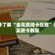 一分钟了解“金花房间卡在那”详细购买房卡教程