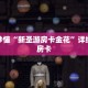 玩家秒懂“新圣游房卡金花”详细获取房卡