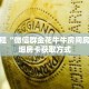 秒懂教程“微信群金花牛牛房间房卡”详细房卡获取方式
