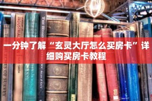一分钟了解“玄灵大厅怎么买房卡”详细购买房卡教程