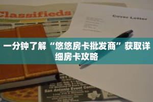 一分钟了解“悠悠房卡批发商”获取详细房卡攻略