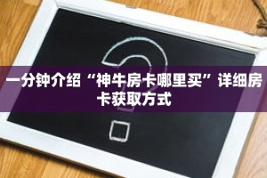 秒懂教程“微信拼十房卡那来的”获取房卡充值教程-哔哩哔哩