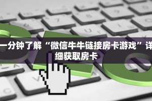 一分钟了解“微信牛牛链接房卡游戏”详细获取房卡